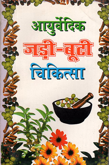 आयुर्वेदिक जड़ी बूटी चिकित्सा: Ayurvedic Herb Medicines