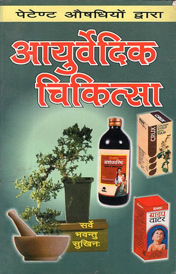 पेटेण्ट औषधियों द्वारा आयुर्वेदिक चिकित्सा: Ayurvedic Medicine by Patent Medicine