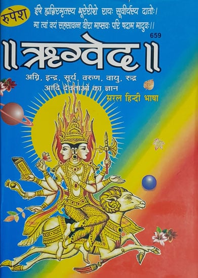 ऋग्वेद - Rigveda