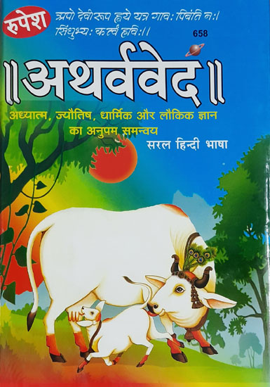 अथर्ववेद - Atharvaveda