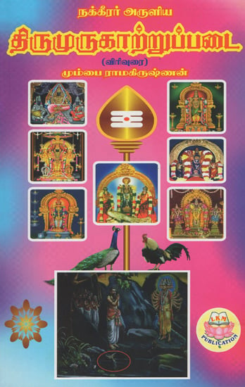 Nakkerrar's Thirumurugattrupadai (Tamil)