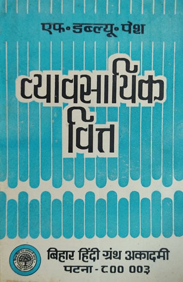 व्यावसायिक वित्त - Business Finance (An Old and Rare Book)