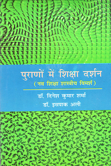 पुराणों में शिक्षा दर्शन- नव शिक्षा विमर्श : Education Philosophy in Puranas - New education Discourse