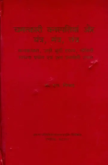 चमत्कारी वनस्पतियां यन्त्र, मंत्र, तंत्र: Miraculous Floral Yantra, Mantra, Tantra