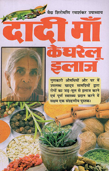 दादी माँ के घरेलू इलाज: Grandmother's Home Remedies