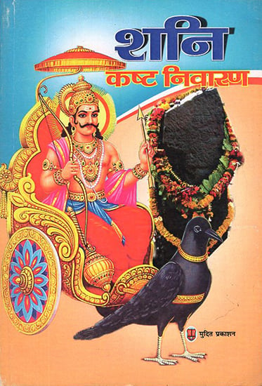 शनि कष्ट निवारण: Shani Kasht Nivaran