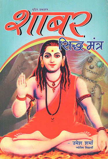 शाबर सिद्ध मंत्र: Shabar Siddha Mantra