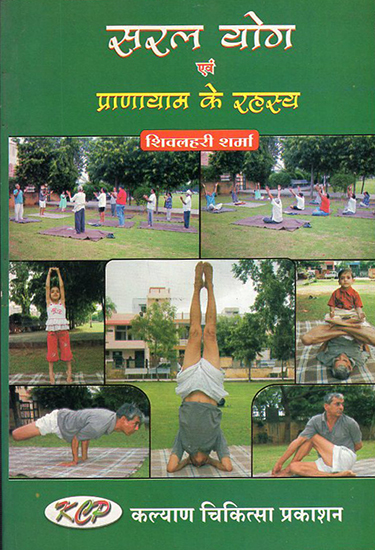 सरल योग एवं प्राणायाम के रहस्य: Secrets of Simple Yoga and Pranayama