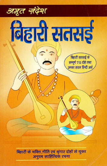 बिहारी सतसई - Dohas of Bihari Satsai (with Easy Hindi Explanation)