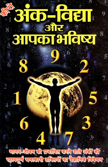 अंक विद्या और आपका भविष्य - Numerology and Your Future