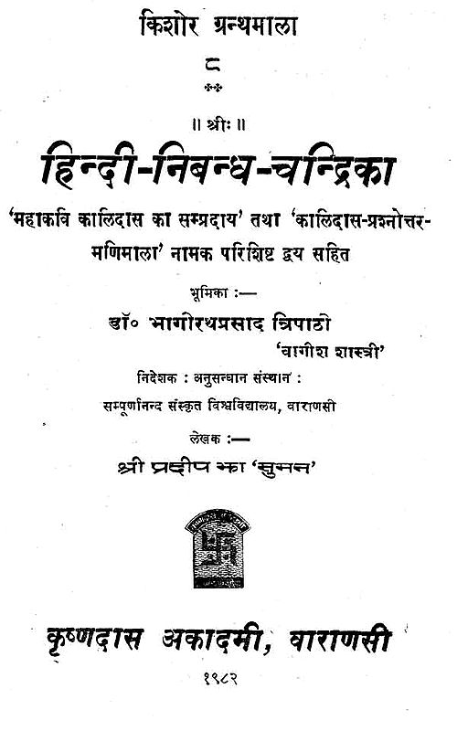 हिन्दी - निबन्ध - चन्द्रिका - Hindi Nibandh Chandrika (A Collection of Hindi Essays)