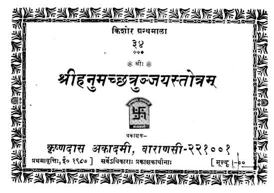 श्रीहनुमच्छत्रुञ्जयस्तोत्रम् - Hanumachhtryunjaya Stotram