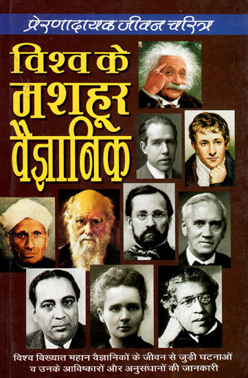 विश्व के मशहूर वैज्ञानिक - World's Famous Scientists