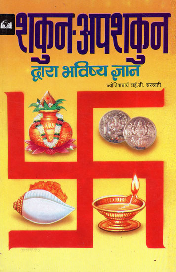 शकुन-अपशकुन द्वारा भविष्य ज्ञान - Future Knowledge Through Auspiciousness and Inauspiciousness