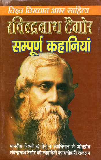 रविन्द्रनाथ टैगोर सम्पूर्ण कहानियाँ - Complete Stories of Rabindranath Tagore