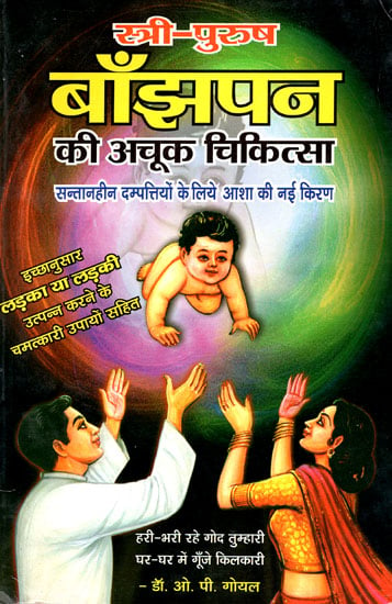 स्त्री-पुरुष बाँझपन की अचूक चिकित्सा - Treatment of Female- Male Infertility