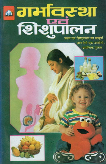 गर्भावस्था एवं शिशुपालन - Pregnancy and Child Rearing