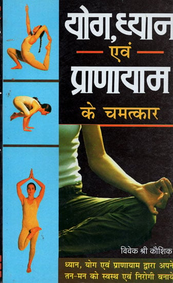 योग,ध्यान एवं प्राणायाम के चमत्कार - Miracles of Yoga, Meditation and Pranayama