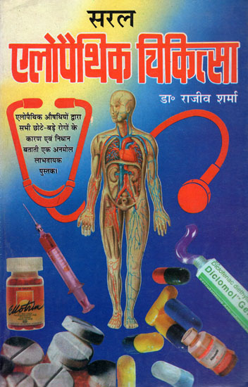 सरल एलोपैथिक चिकित्सा - Easy Allopathic Treatment