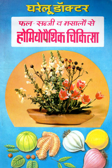 फल,सब्जी व मसालों से होमियोपैथिक चिकित्सा - Homeopathic Medicine with Fruits, Vegetables and Spices