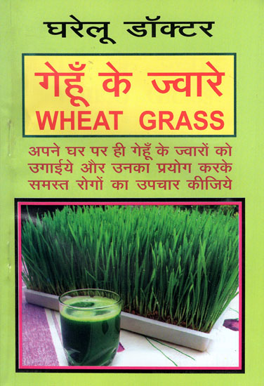 गेहूँ के ज्वारे - Wheat Grass