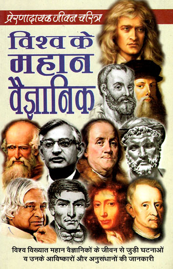 विश्व के महान वैज्ञानिक - The Great Scientists of the World