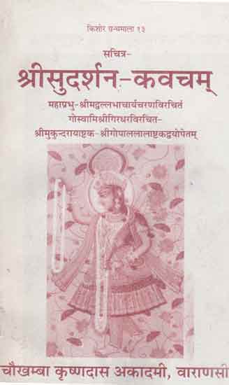 श्रीसुदर्शन - कवचम् - Shri Sudarshan Kavacham