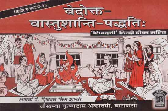 वेदोत्त्क - वास्तुशान्ति - पद्धति: - Methods of Vedokta Vastushanti