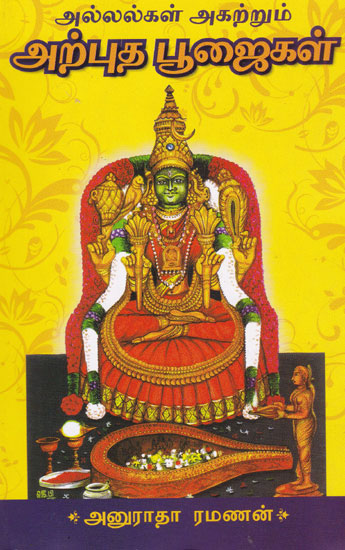 Wonderful Poojas to Get rid of Problems (Tamil)