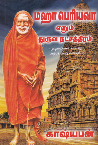 Detailed History of Maha Periyana With Rare Happenings (Tamil)