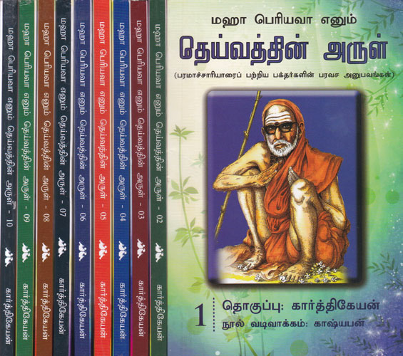 A Book  About The Wonderful Experiences of Disciples of Kanchi Maha Periyava in Tamil (Set of 10 Volumes)