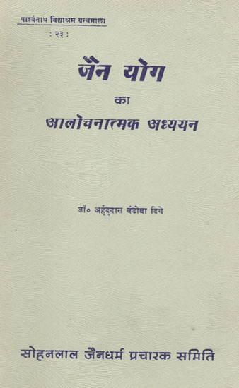 जैन योग का आलोचनात्मक अध्ययन - A Critical Study of Jain Yoga