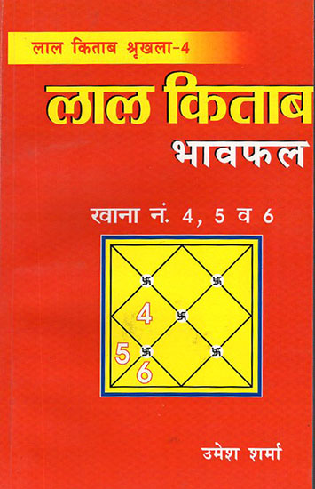 लाल किताब भावफल: Lal Kitab Bhavafal (Series 4)