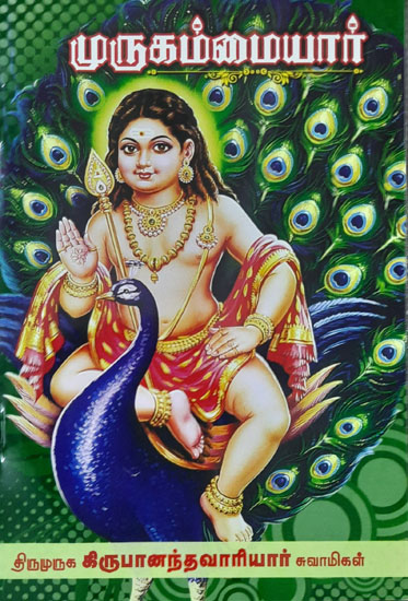 Murugammaiyar (Tamil)