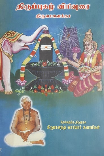 Expanded Version of Thirupugal- Thiruvanaiya (Tamil)