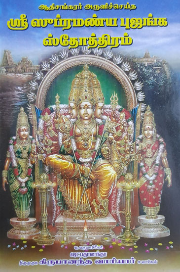 Stotrams on Lord Subrahmanyan (Tamil)