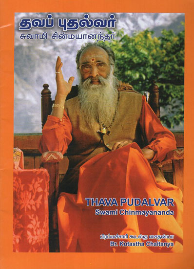 Thava Pudalvar Swami Chinmayananda (Tamil)