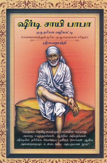 Guide to Shirdi Baba Darshan For Parayanam (Tamil)