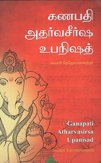 Ganapati Atharvasirsa Upanisad (Tamil)