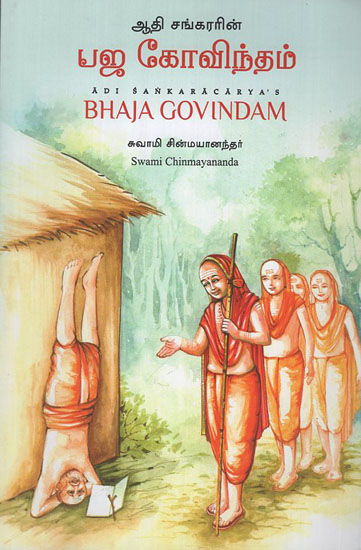 Bhaja Govindam (Tamil)