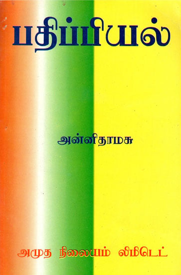 Papers on Manuscript Editing (An Old and Rare Book in Tamil)