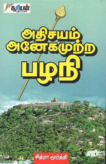 Athisayam Anehamutra Pazhani (Tamil)