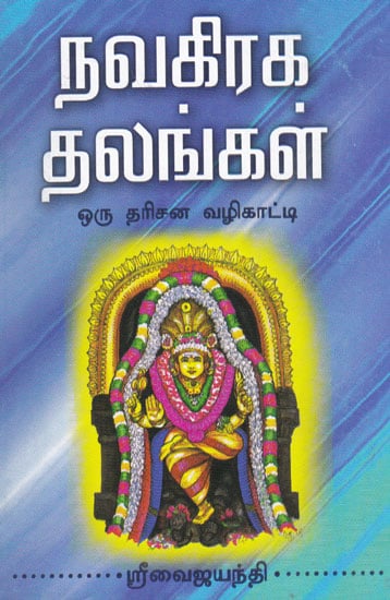 A Guide to Darshan to Navagraha Temples (Tamil)