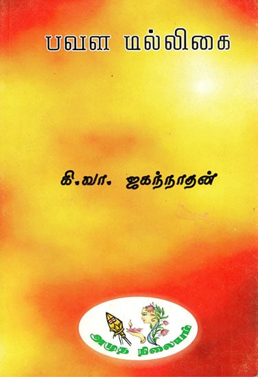 Pavala Malligai (An Old and Rare Book in Tamil)