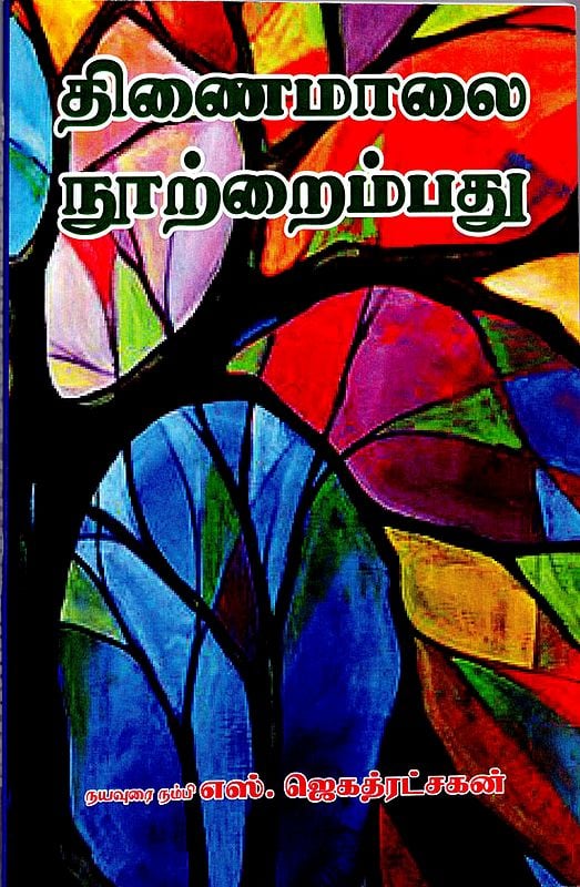 Thinaimalai Collection of 150 Poems (Tamil)