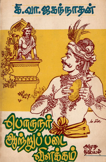 Explanation About Porunanutrupadai (An Old and Rare Book in Tamil)