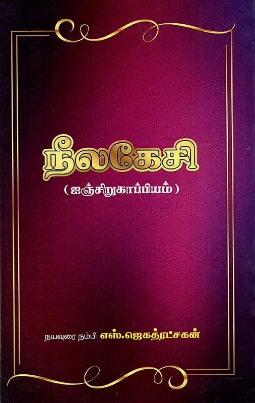 Neelakshi - One of the Famous Short Literature (Tamil)