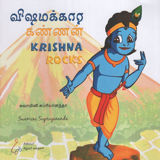 Krishna Rocks (Tamil)