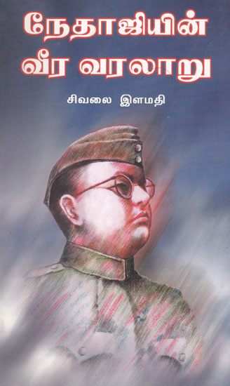 History of Netaji Part 1 (Tamil)