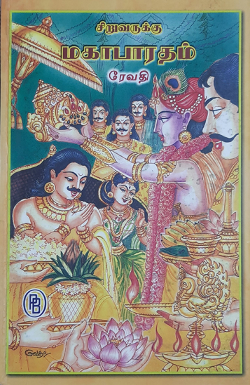 Mahabharata for Children (Tamil)